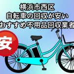 横浜市西区　自転車の回収が安いおすすめ不用品回収業者